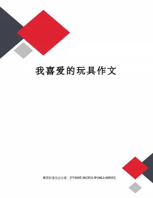 我喜爱的玩具作文完整版