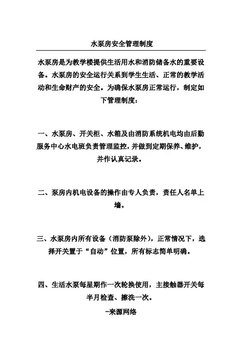 水泵房安全管理制度