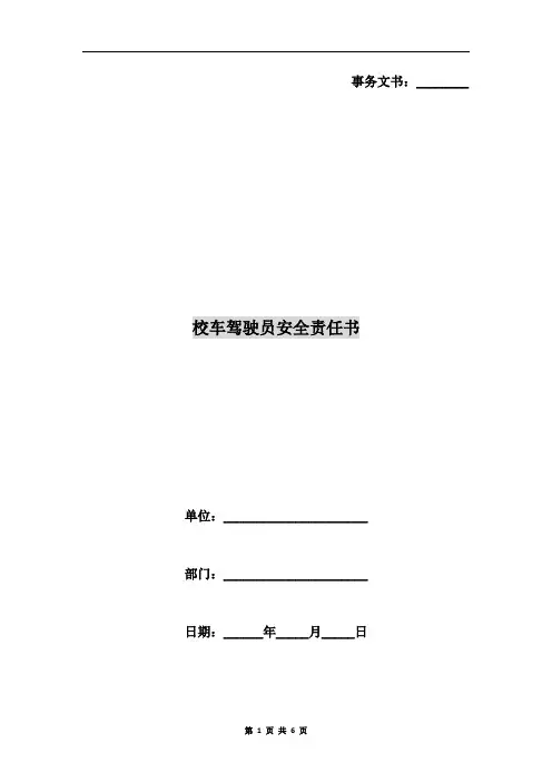 校车驾驶员安全责任书