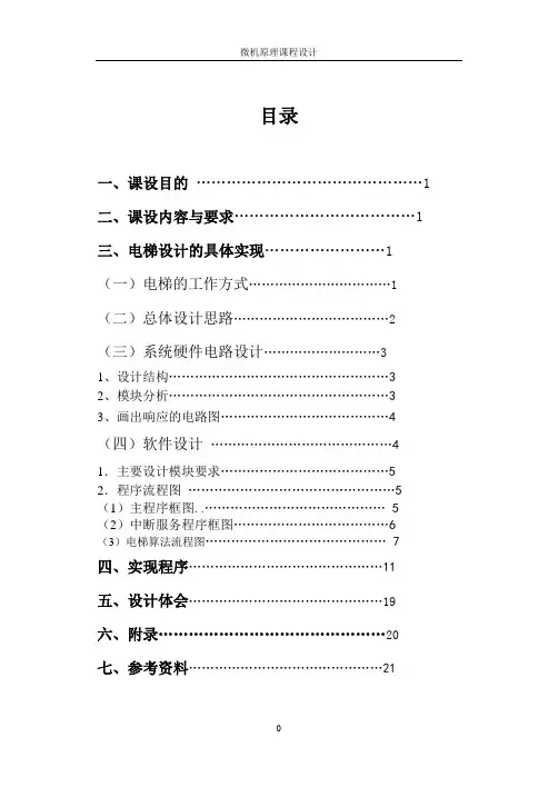 微机原理课程设计--电梯控制