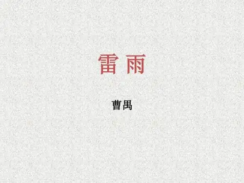 郭老师原创高二语文新人教版必修四《雷雨》课件