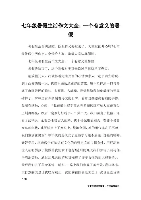 七年级暑假生活作文大全：一个有意义的暑假_初中作文