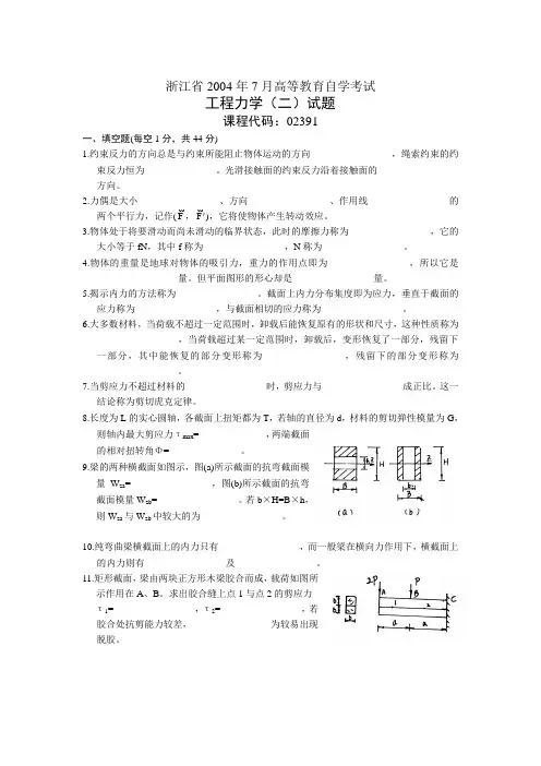 浙江省2004年7月高等教育自学考试工程力学(二)试题