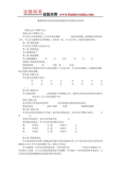 【贷款合同范本】建设银行住房贷款合同范本