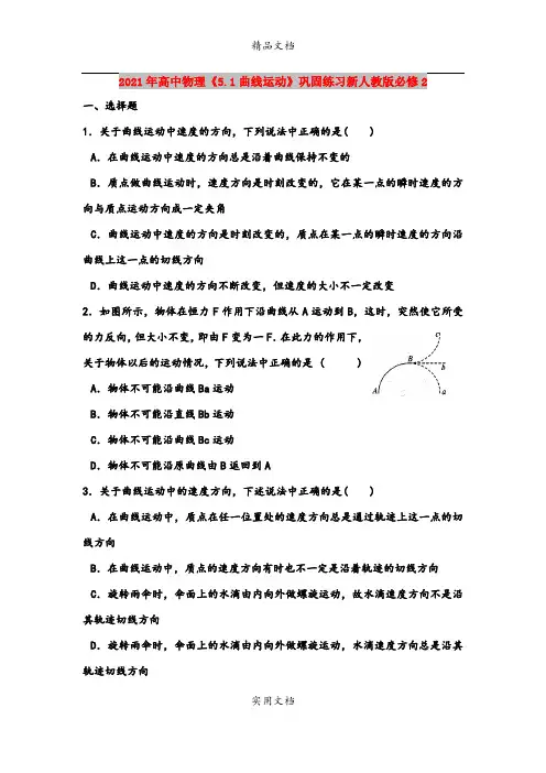 2021年高中物理《5.1曲线运动》巩固练习新人教版必修2