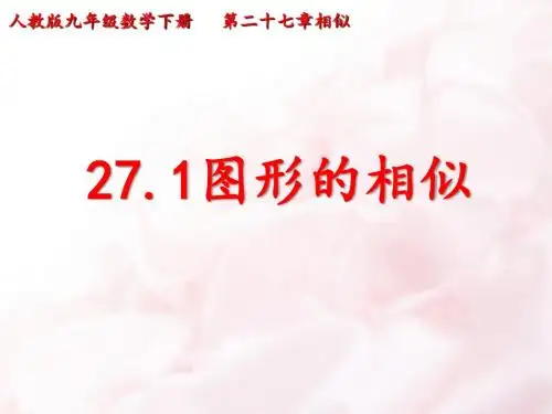 最新人教版九年级数学下册27.1图形的相似