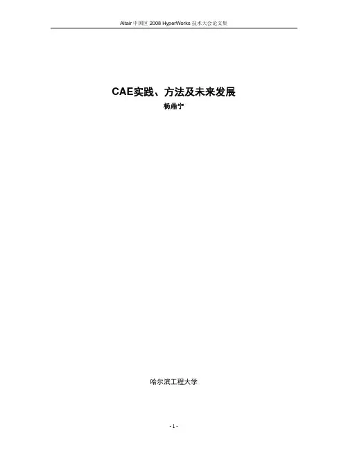 3.CAE实践方法及未来发展