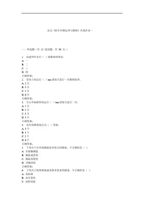 《机车车辆运用与维修》在线作业一