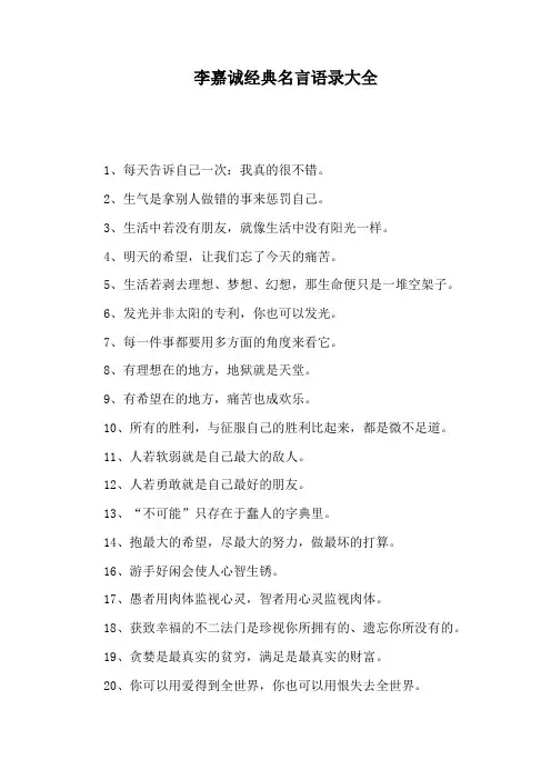 李嘉诚经典名言语录大全