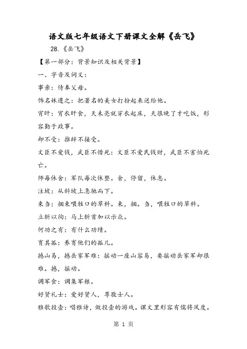 语文版七年级语文下册课文全解《岳飞》-word文档