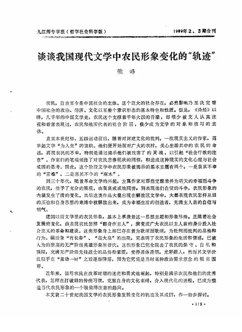 谈谈我国现代文学中农民形象变化的“轨迹”
