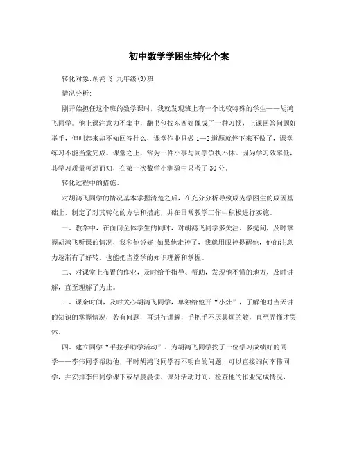 初中数学学困生转化个案