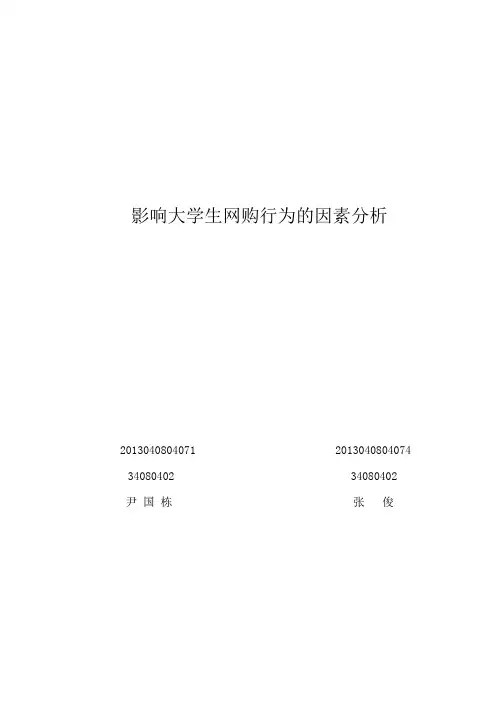 影响大学生网购行为的因素分析
