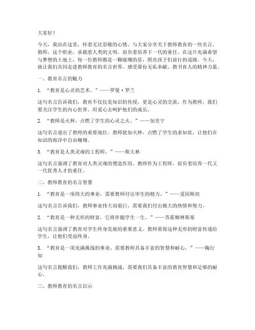 教师教育名言演讲稿