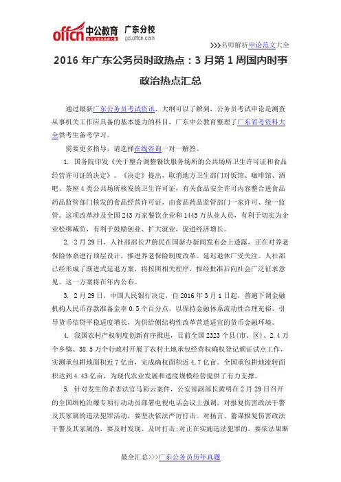 2016年广东公务员时政热点：3月第1周国内时事政治热点汇总