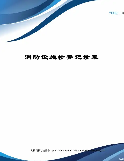 消防设施检查记录表