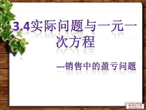 课件1销售中的盈亏问题