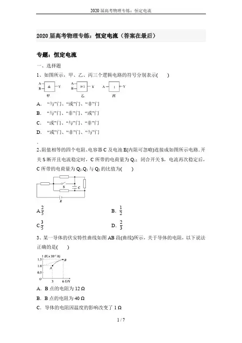 2020届高考物理专练：恒定电流