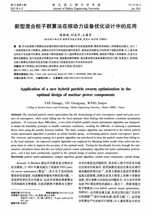 新型混合粒子群算法在核动力设备优化设计中的应用