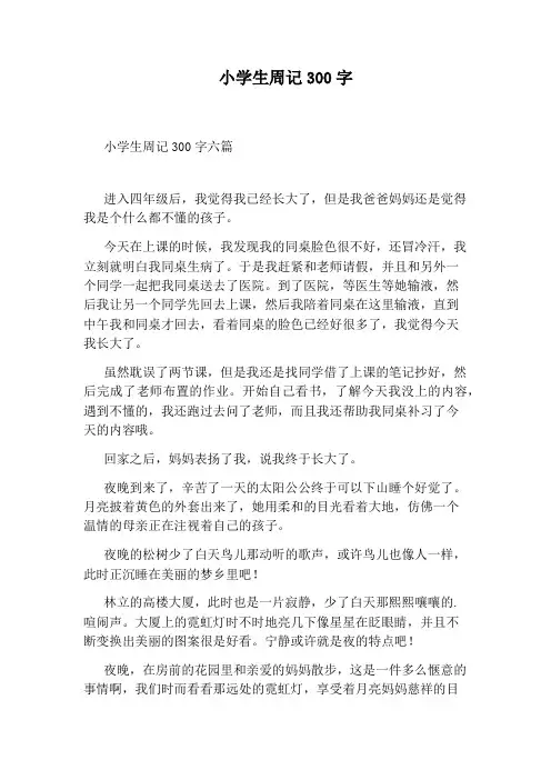小学生周记300字