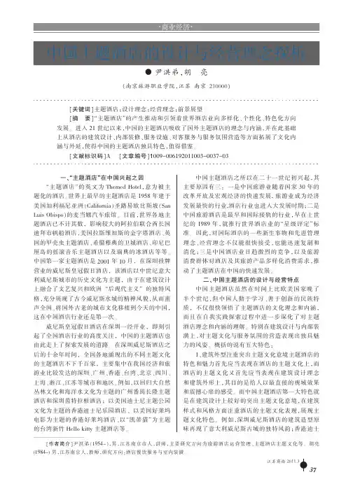 中国主题酒店的设计与经营理念