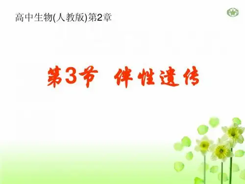 第3节_伴性遗传