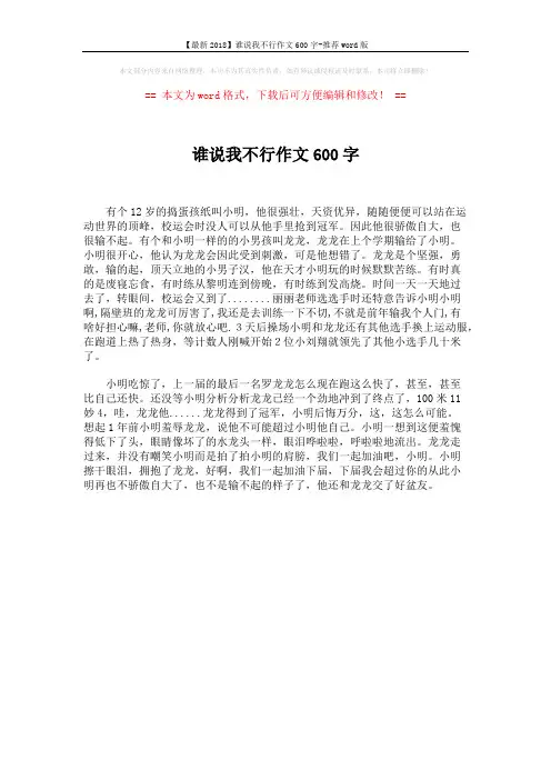 【最新2018】谁说我不行作文600字-推荐word版 (1页)