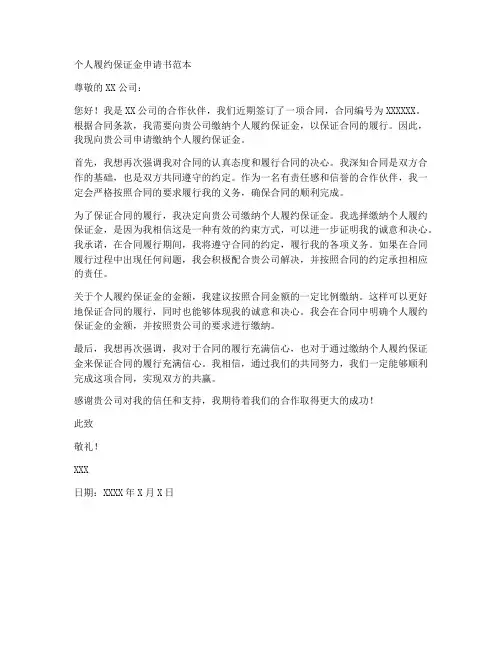 个人履约保证金申请书范本 2
