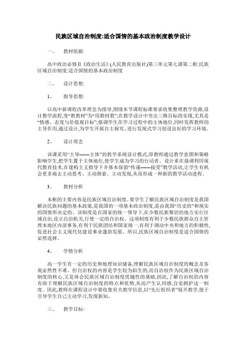 民族区域自治制度-适合国情的基本政治制度教学设计