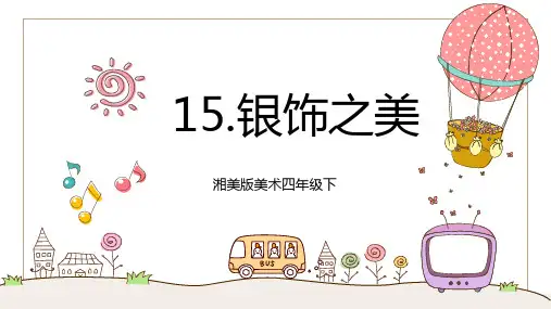 湘美版美术四年级下册 15  银饰之美 课件1
