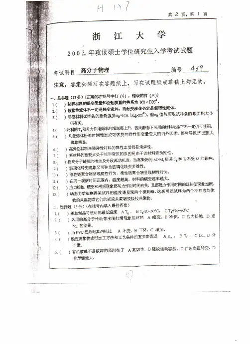 2001高分子物理+高分子化学