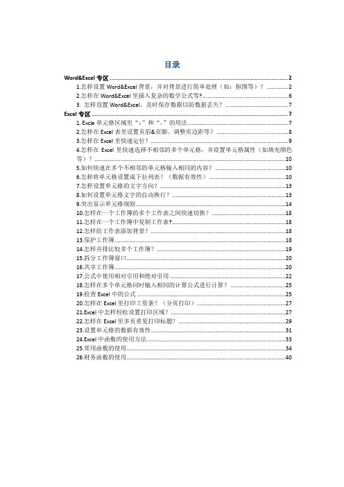 常用的Word&Excel技巧大全