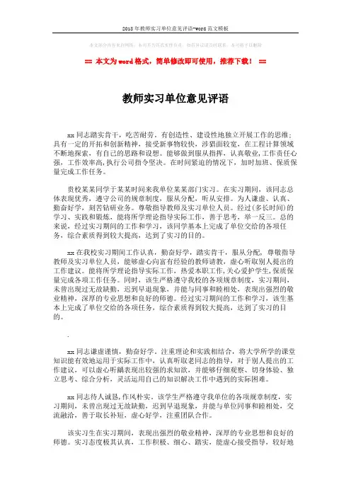 2018年教师实习单位意见评语-word范文模板 (2页)