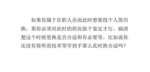 在职人员在哪几种情况下可投个人简历?