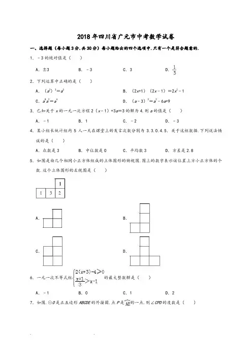 2018年四川省广元市中考数学试卷(解析版)