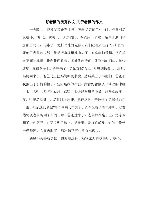 打老鼠的优秀作文-关于老鼠的作文.doc