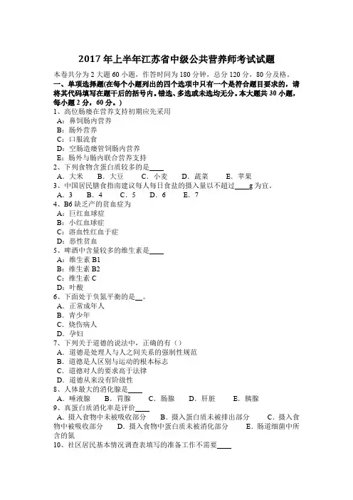 2017年上半年江苏省中级公共营养师考试试题