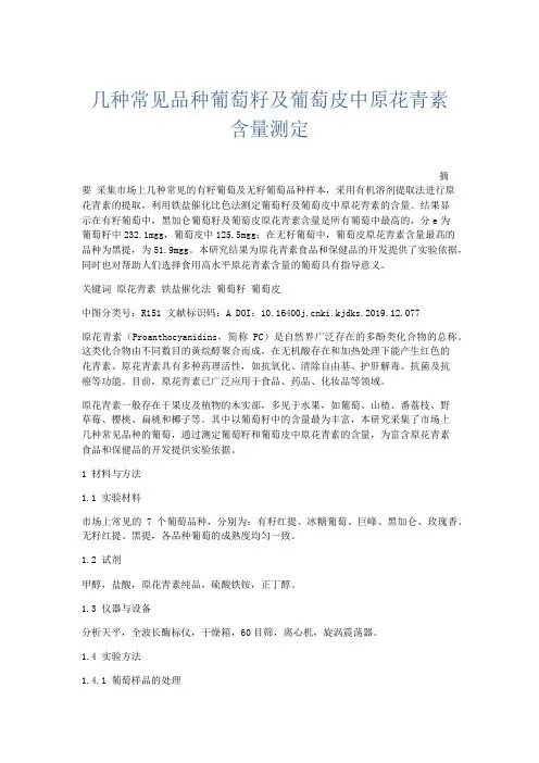 文秘知识-几种常见品种葡萄籽及葡萄皮中原花青素含量测定 精品