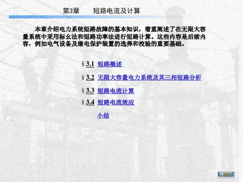 电力系统短路故障的基本知识