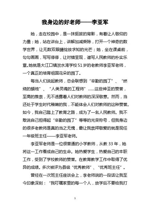 我身边的好老师—李亚军