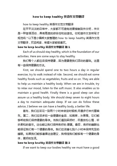 howtokeephealthy英语作文范文带翻译
