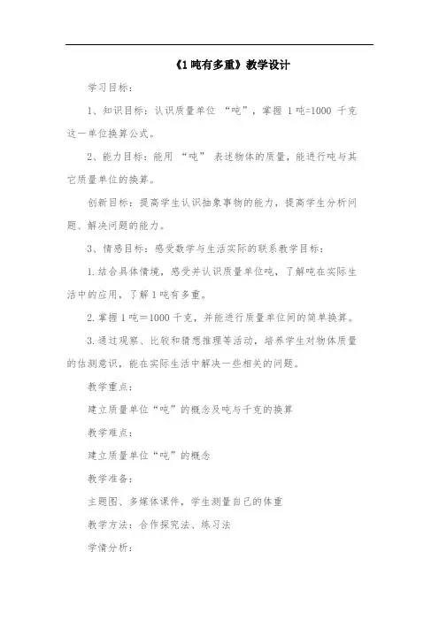 北师大版三年级数学下册《1吨有多重》教学设计11