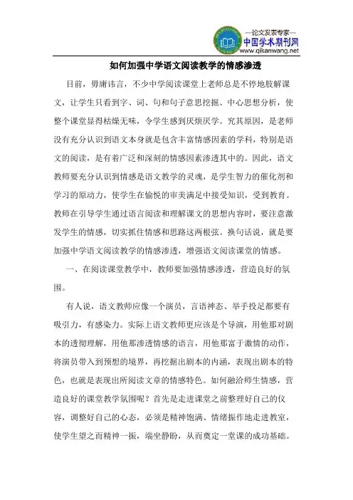 如何加强中学语文阅读教学的情感渗透