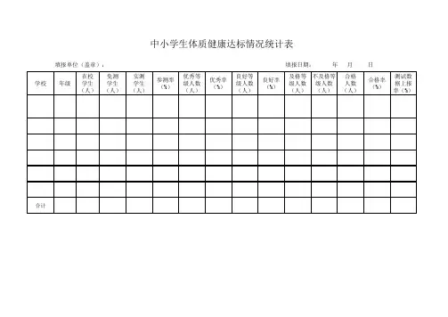 中小学生体质健康达标情况统计表