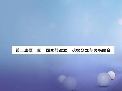 2017版中考历史总复习模块一中国古代史第二单元统一国家的建立政权分立与民族融合课时提升课件