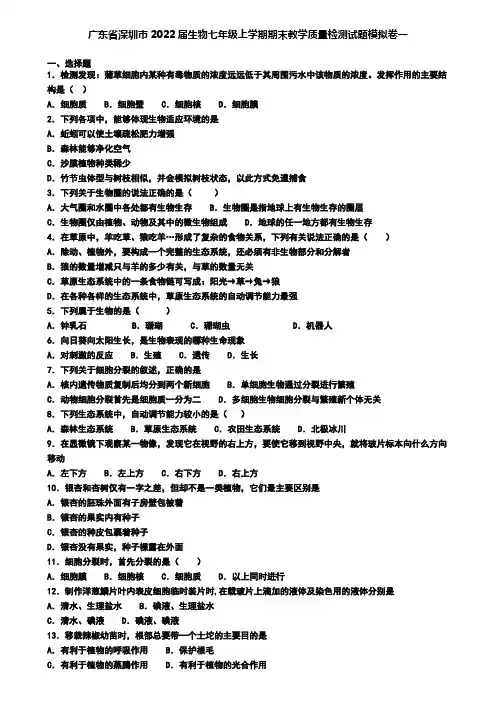 广东省深圳市2022届生物七年级上学期期末教学质量检测试题模拟卷一
