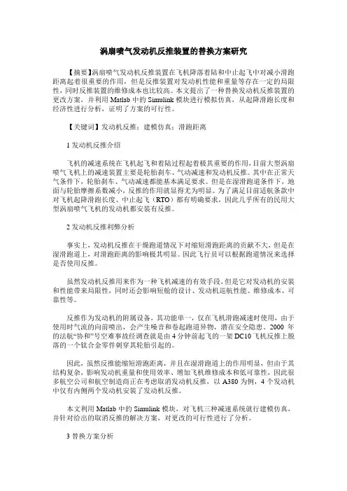 涡扇喷气发动机反推装置的替换方案研究