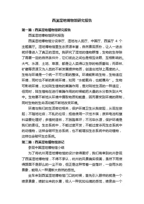 西溪湿地博物馆研究报告