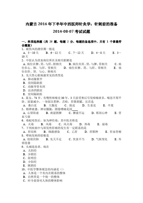 内蒙古2016年下半年中西医师针灸学：针刺前的准备2014-08-07考试试题