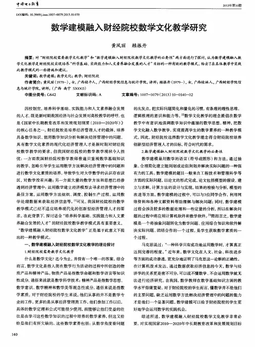 数学建模融入财经院校数学文化教学研究